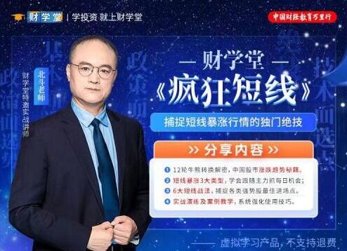【北斗老师】《财学堂北斗老师 疯狂短线》网盘课程下载