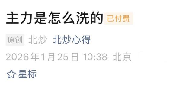 【北炒心得】《北炒心得1月25日付费文:主力是怎么洗的》网盘课程下载