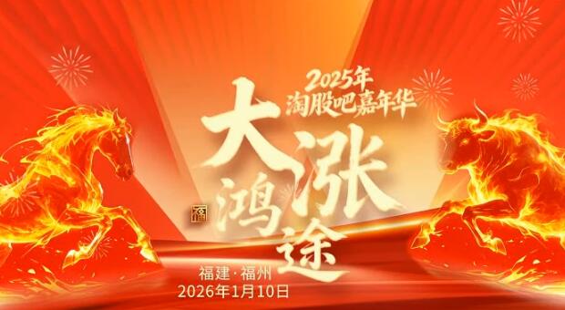 【大涨鸿途】《2025年淘股吧嘉年华——大涨鸿途2026.01.10》网盘课程下载