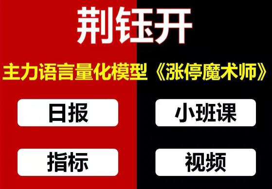 【荆钰开】《主力语言量化模型 涨停魔术师 擒龙特训小班课+资料指标》网盘课程下载