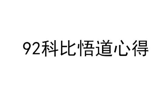 【92科比】《新生代首板高手92科比炒股模式买卖点分析悟道心法干货合集》网盘课程下载