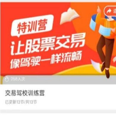 【精品课程】《交易驾校训练营，让股票交易像驾驶一样流畅》网盘课程下载
