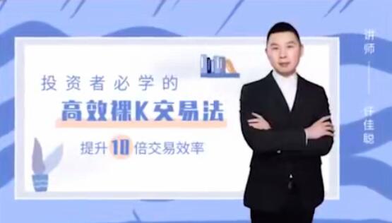 【许佳聪】《许佳聪 裸K线交易法 价格行为视频讲解》网盘课程下载
