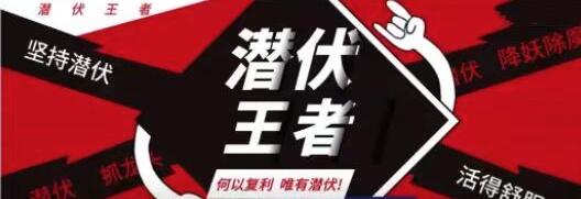 【潜伏王者】《天哥圈子文档+指标》网盘课程下载