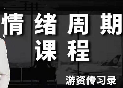 【游资传习录】《超短训练营系统课,情绪周期课程》网盘课程下载