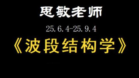 【余思敏】《余思敏波段结构学复盘小班课》网盘课程下载