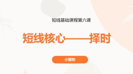 【小猎豹】《小猎豹卖点与仓位分配视频+短线核心—择时视频 2集》网盘课程下载