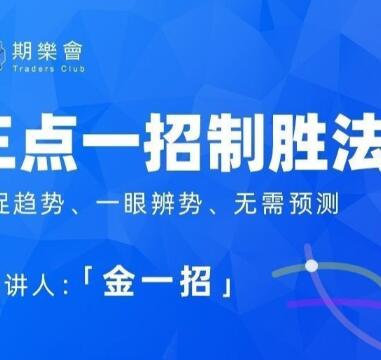 【金一招】《期乐会金一招：三点一招致胜法（完整版）》网盘课程下载