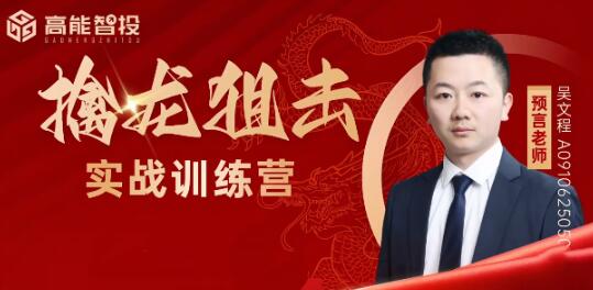 【预言老师】《预言老师吴文程 主力涨停擒龙狙击乾坤打板训练营系统课+实战复盘课+指标资料》网盘课程下载