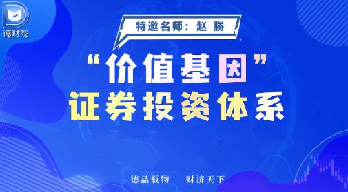 【赵勝】《德财院赵勝赵胜-价值基因证券投资体系系统课+指标》网盘课程下载