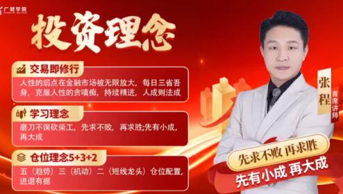 【张程】《中广云张程乾坤定势擒牛特训营公开课7节》网盘课程下载