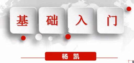 【杨凯】《杨凯老师证券交易课程基础班12课》网盘课程下载