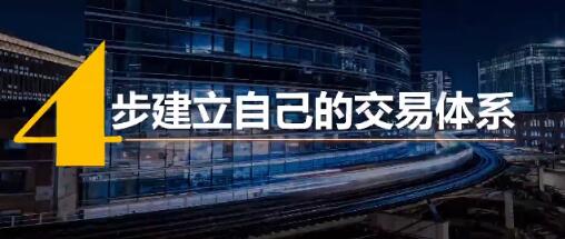 【火烈鸟】《火烈鸟 4步建立专属于你的交易体系》网盘课程下载