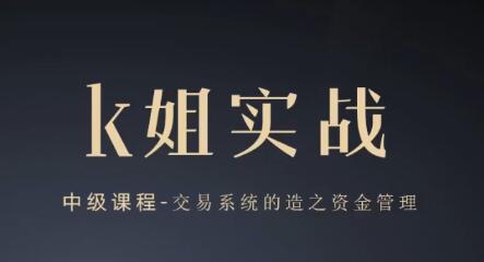 【K姐】《K姐三套课,K姐期货交易系统,裸K实战初级高级》网盘课程下载