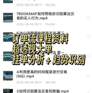 【精品课程】《订单流课程资料超透视大单挂单分析趋势识别》网盘课程下载