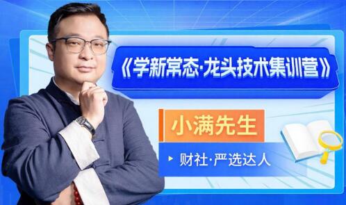 【小满先生】《学新常态 龙头技术集训营系统课+小班课+指标+资料》网盘课程下载