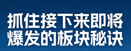 【精品课程】《抓住接下来即将爆发的板块秘诀 7文档》网盘课程下载