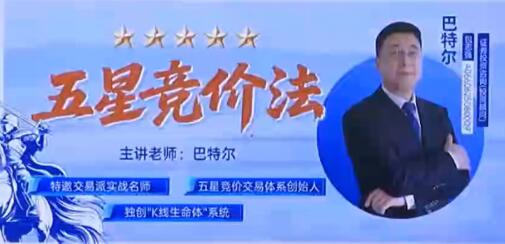 【巴特尔】《钱坤大学堂巴特尔五星竞价法强基课集合竞价课程+资料指标》网盘课程下载
