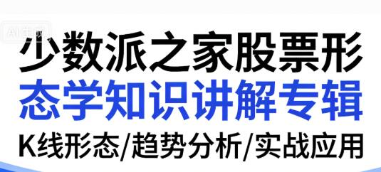 【精品课程】《少数派之家股票形态学知识讲解专辑》网盘课程下载