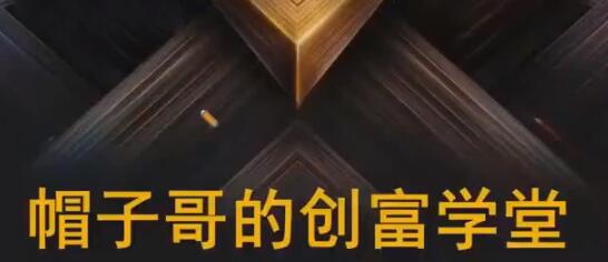 【帽子哥】《帽子哥的创富学堂股票资产配置基金详解视频》网盘课程下载