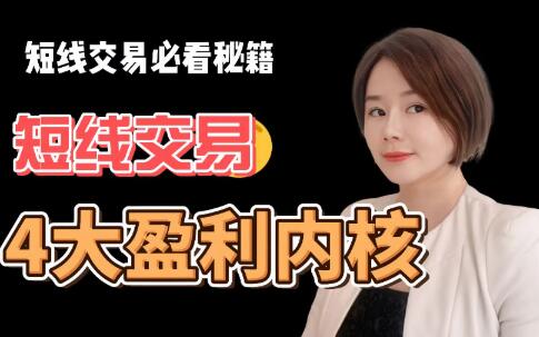 【基金经理COCO】《基金经理COCO：短线交易专栏隔日短线交易技巧，职业交易员教你做短线》网盘课程下载