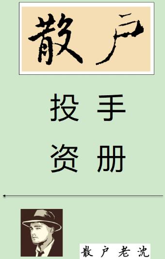 【散户老沈】《散户投资手册 2025最新版 407页PDF》网盘课程下载
