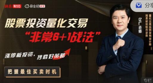 【亿广老师】《亿广老师股票投资量化交易“非常6+1战法”》网盘课程下载