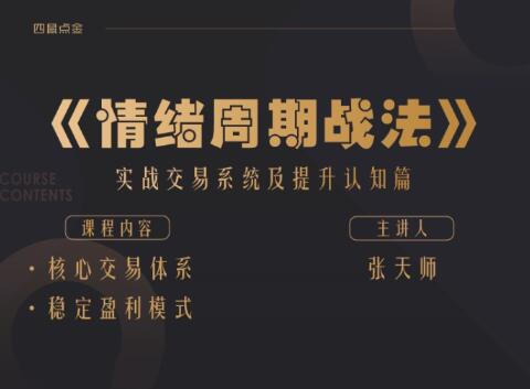 【小鼠财经】《小鼠财经 四鼠点金 情绪周期战法 实战交易系统及提升认知篇》网盘课程下载