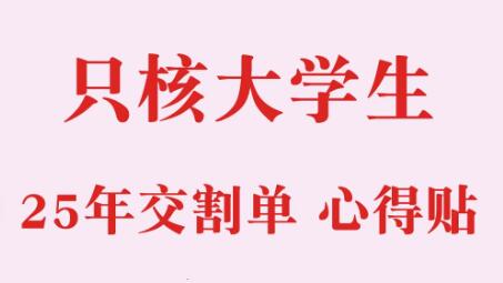 【只核大学生】《2025只核大学生-干货贴+交割单合集》网盘课程下载