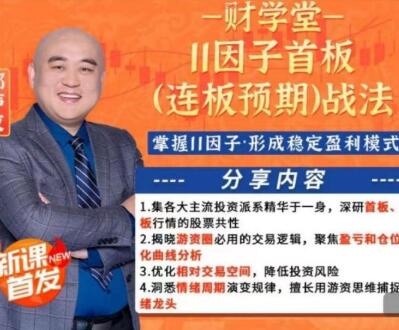 【郑声友】《财学堂郑声友11因子首板（连板预期）战法+小班课+指标+资料》网盘课程下载