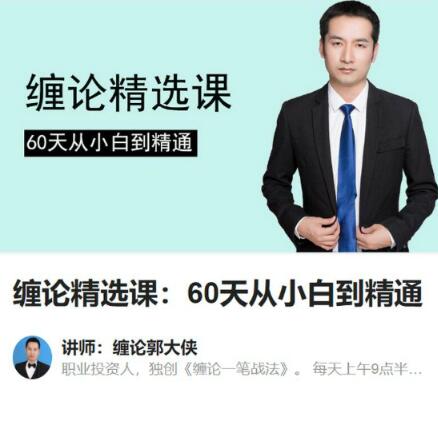 【郭大侠】《缠论精选课：60天从小白到精通》网盘课程下载