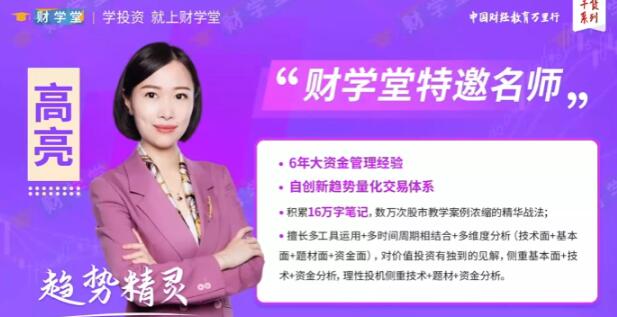 【高亮】《财学堂 高亮进阶课程 闪亮之星 趋势题材交易法热点题材 34节视频课+指标》网盘课程下载