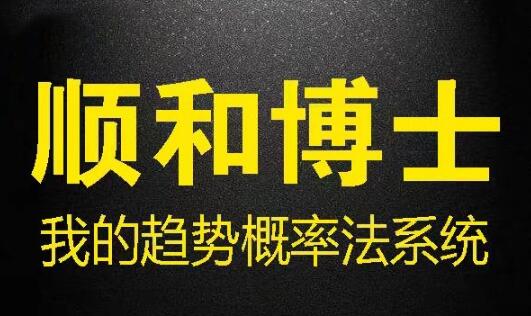 【顺和博士】《顺和博士期货我的趋势概率法系统 (方法篇）》网盘课程下载