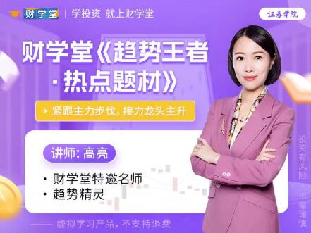 【高亮】《财学堂高亮老师 趋势王者·解密主力热点题材 高级操盘原理》网盘课程下载