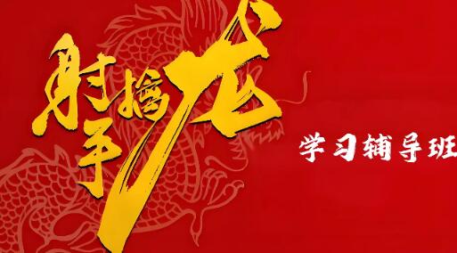 【射手擒龙】《2026量学课程 射手擒龙学习辅导班》网盘课程下载