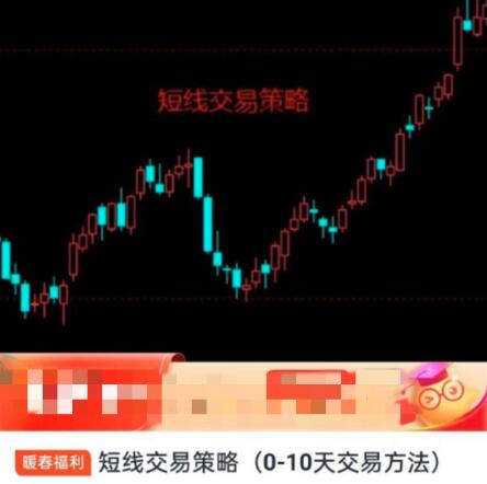 【精品课程】《期货短线交易策略（0-10天交易方法）》网盘课程下载