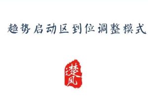 【三易楚云风】《三易楚云风 趋势启动区到位调整模式》网盘课程下载-爱雅微课