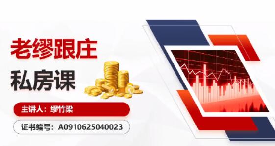 【缪竹梁】《高能智投缪竹梁-高阶妙手实战班 老缪跟庄私房课 指标资料》网盘课程下载