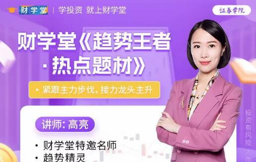 【高亮】《趋势王者 热点题材 接力龙头主升 高阶系统课59集》网盘课程下载