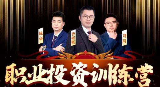 【曹彬彬】《 曹彬彬 职业投资训练营》网盘课程下载