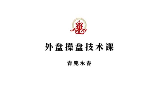 【青兕永春】《期货咏春2024年4月和7月交易视频课程》网盘课程下载