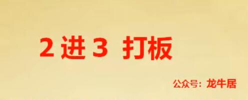 【龙牛居】《龙头 2进3打板 二进三战法》网盘课程下载