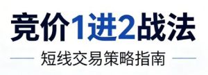 【精品课程】《竞价1进2战法，1进2执行策略，疑点解答》网盘课程下载-爱雅微课