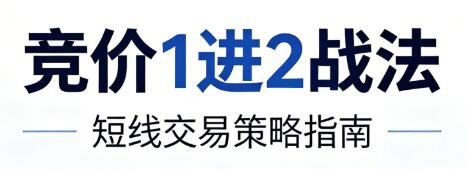 【精品课程】《竞价1进2战法，1进2执行策略，疑点解答》网盘课程下载