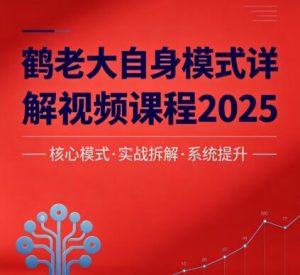 【鹤老大】《鹤老大自身模式详解交易模式视频课程2025》网盘课程下载-爱雅微课