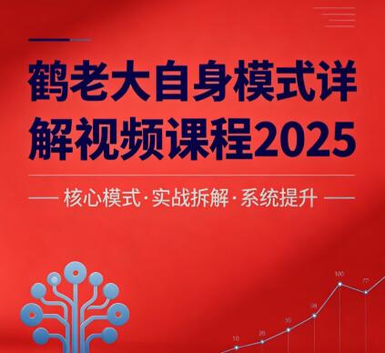 【鹤老大】《鹤老大自身模式详解交易模式视频课程2025》网盘课程下载