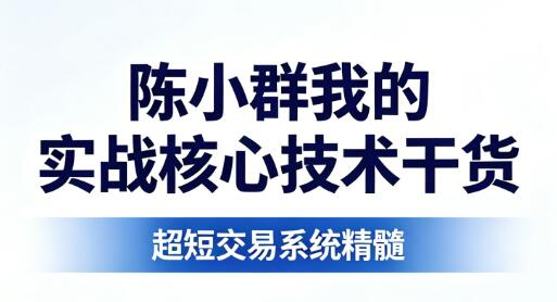 【陈小群】《陈小群我的实战核心技术干货 短线交易PDF文章 8文件》网盘课程下载