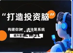 【杨律杨平】《杨律杨平打造投资脑课程笔记投资认知决策系统课程》网盘课程下载-爱雅微课