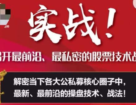 【周志伟】《周志伟实战！揭开最前沿、最私密的股票技术战法》网盘课程下载