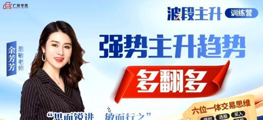 【余思敏】《余思敏（余芳芳）波段主升训练营公开课-2025年7月》网盘课程下载